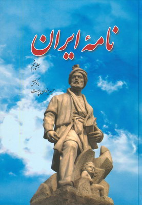 ن‍ام‍ه‌ ای‍ران‌: م‍ج‍م‍وع‍ه‌ م‍ق‍ال‍ه‌ه‍ا، س‍روده‌ه‍ا و م‍طال‍ب‌ ای‍ران‌‌ش‍ن‍اس‍ی‌